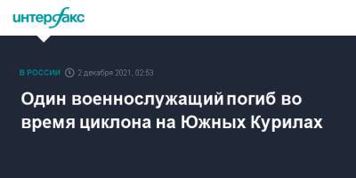 Один военнослужащий погиб во время циклона на Южных Курилах - interfax.ru - Москва - Россия - Сахалинская обл.