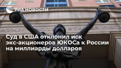 Апелляционный суд США отклонил иск экс-акционеров ЮКОСа к России на 50 миллиардов долларов - ria.ru - Москва - Россия - США - Вашингтон - Гаага