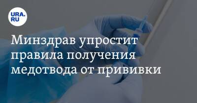 Минздрав упростит правила получения медотвода от прививки - ura.news - Москва - Россия