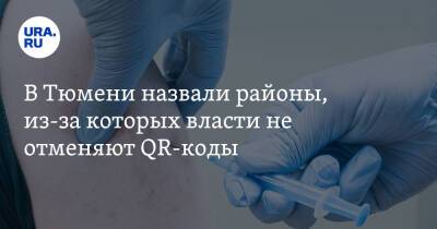 В Тюмени назвали районы, из-за которых власти не отменяют QR-коды - ura.news - Тюмень - Тюменская обл.