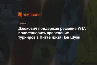 Джокович Новак - Пэн Шуай - Джокович поддержал решение WTA приостановить проведение турниров в Китае из-за Пэн Шуай - championat.com - Китай