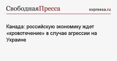 Владимир Путин - Канада: российскую экономику ждет «кровотечение» в случае агрессии на Украине - svpressa.ru - Москва - Россия - США - Украина - Канада - Афганистан