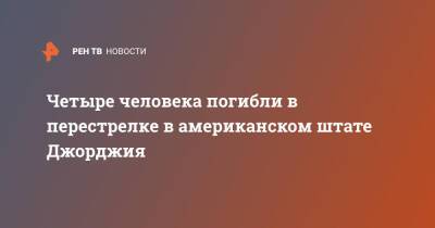 Четыре человека погибли в перестрелке в американском штате Джорджия - ren.tv - США - USA - шт. Джорджия