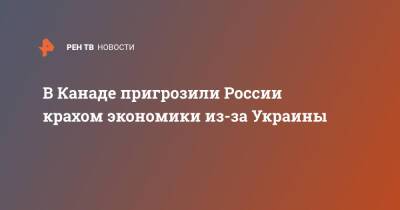 Джен Псаки - В Канаде пригрозили России крахом экономики из-за Украины - ren.tv - Россия - США - Украина - Вашингтон - Канада - Афганистан