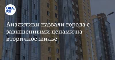 Аналитики назвали города с завышенными ценами на вторичное жилье - ura.news - Москва - Россия - Краснодар - Екатеринбург - Челябинск - Пермь