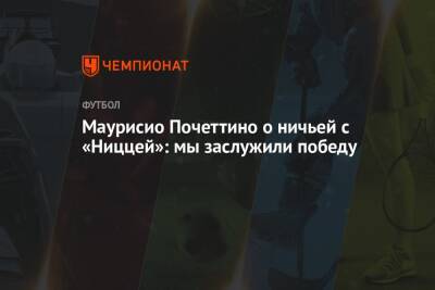 Маурисио Почеттино - Маурисио Почеттино о ничьей с «Ниццей»: мы заслужили победу - championat.com - Франция