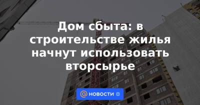 Викторий Абрамченко - Дом сбыта: в строительстве жилья начнут использовать вторсырье - news.mail.ru
