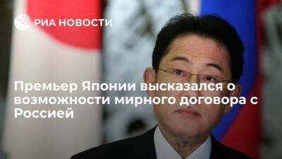 Владимир Путин - Фумио Кисида - Премьер Японии Кисида: вопрос мирного договора с Россией нельзя оставлять потомкам - ria.ru - Россия - Токио - Япония