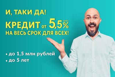 Сибирякам предложили кредит под 5,5 % годовых - sib.fm
