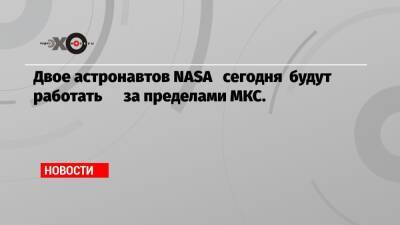 Томас Маршберн - Двое астронавтов NASA сегодня будут работать за пределами МКС. - echo.msk.ru
