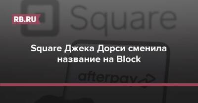 Джон Дорси - Параг Агравал - Square Джека Дорси сменила название на Block - rb.ru