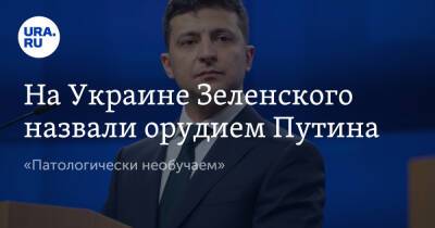 Владимир Зеленский - Владимир Путин - Виталий Портников - Джо Байден - На Украине Зеленского назвали орудием Путина. «Патологически необучаем» - ura.news - Москва - Россия - США - Украина - Киев - Одесса - Харьков - Мариуполь