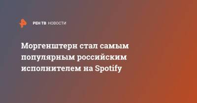 Моргенштерн стал самым популярным российским исполнителем на Spotify - ren.tv