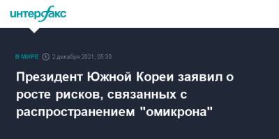 Мун Чжэин - Президент Южной Кореи заявил о росте рисков, связанных с распространением "омикрона" - interfax.ru - Москва - Южная Корея