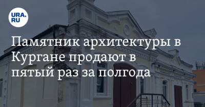 Памятник архитектуры в Кургане продают в пятый раз за полгода - ura.news