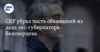 Иван Белозерцев - СКР убрал часть обвинений из дела экс-губернатора Белозерцева - ura.news - Москва - Санкт-Петербург - Пензенская обл.