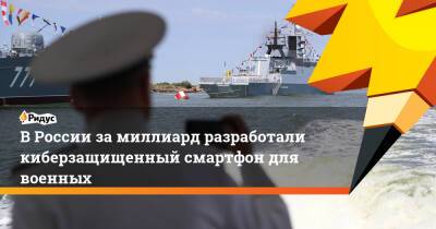 Александр Калинин - ВРоссии замиллиард разработали киберзащищенный смартфон для военных - ridus.ru