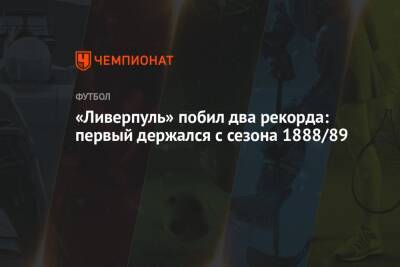 Юрген Клоппа - «Ливерпуль» побил два рекорда: первый держался с сезона 1888/89 - championat.com