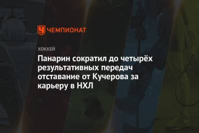 Артемий Панарин - Никита Кучеров - Крис Крайдер - Джейкоб Труба - Панарин сократил до четырёх результативных передач отставание от Кучерова за карьеру в НХЛ - championat.com - Россия - Нью-Йорк - Нью-Йорк