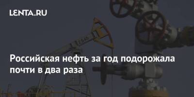 Российская нефть за год подорожала почти в два раза - smartmoney.one