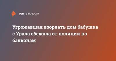 Валерий Горелых - Угрожавшая взорвать дом бабушка с Урала сбежала от полиции по балконам - ren.tv - Санкт-Петербург - Екатеринбург
