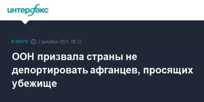 ООН призвала страны не депортировать афганцев, просящих убежище - interfax.ru - Москва - Узбекистан - Иран - Таджикистан - Афганистан - Пакистан