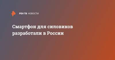 Александр Калинин - Смартфон для силовиков разработали в России - ren.tv - Россия
