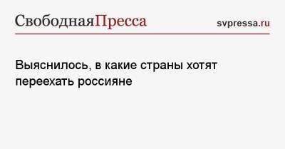 Выяснилось, в какие страны хотят переехать россияне - svpressa.ru - Россия - США - Италия - Турция - Германия - Польша - Канада - Португалия