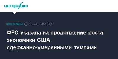 ФРС указала на продолжение роста экономики США сдержанно-умеренными темпами - interfax.ru - Москва - США