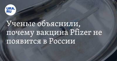 Алексей Аграновский - Петр Чумаков - Ученые объяснили, почему вакцина Pfizer не появится в России - ura.news - Россия