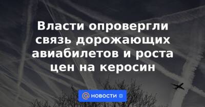 Александр Новак - Михаил Мишустин - Власти опровергли связь дорожающих авиабилетов и роста цен на керосин - news.mail.ru