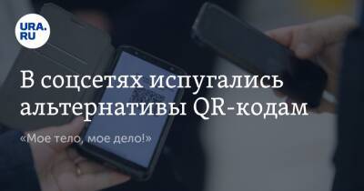 Сергей Миронов - В соцсетях испугались альтернативы QR-кодам. «Мое тело, мое дело!» - ura.news - Россия