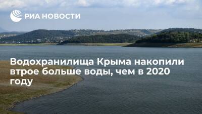 Марат Хуснуллин - Гидрометцентр Крыма: водохранилища к зиме накопили втрое больше воды, чем в 2020 году - ria.ru - Россия - Украина - Крым - Симферополь