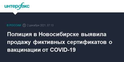 Полиция в Новосибирске выявила продажу фиктивных сертификатов о вакцинации от COVID-19 - interfax.ru - Москва - Россия - Новосибирск - Новосибирская обл.