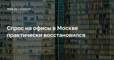 Владимир Ефимов - Спрос на офисы в Москве практически восстановился - mos.ru - Москва