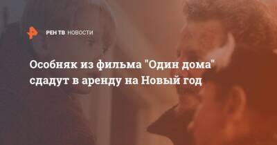 Особняк из фильма "Один дома" сдадут в аренду на Новый год - ren.tv