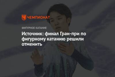 Фумио Кисида - Источник: финал Гран-при по фигурному катанию решили отменить - championat.com - Китай - Япония - Пекин