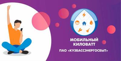 «Кузбассэнергосбыт» объявил победителей акции «Мобильный киловатт» - news.vse42.ru - Мариинск