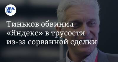 Олег Тиньков - Тиньков обвинил «Яндекс» в трусости из-за сорванной сделки - ura.news