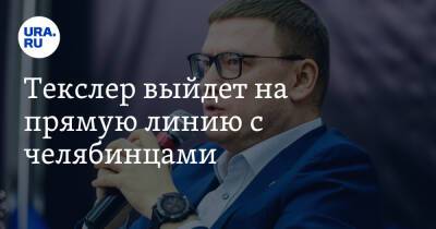 Алексей Текслер - Текслер выйдет на прямую линию с челябинцами - ura.news - Челябинская обл. - Челябинск