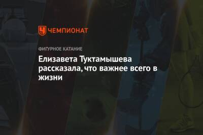 Елизавета Туктамышева - Елизавета Туктамышева рассказала, что важнее всего в жизни - championat.com