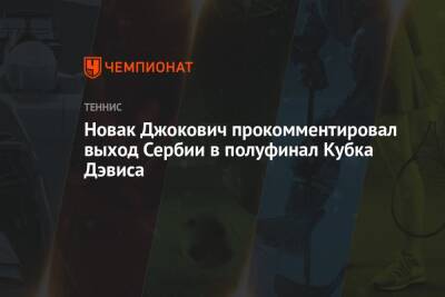 Мира Новак - Новак Джокович прокомментировал выход Сербии в полуфинал Кубка Дэвиса - championat.com - Казахстан - Сербия
