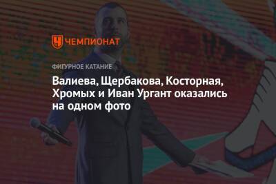 Этери Тутберидзе - Камила Валиева - Иван Ургант - Анна Щербакова - Алена Косторная - Валиева, Щербакова, Косторная, Хромых и Иван Ургант оказались на одном фото - championat.com - Россия
