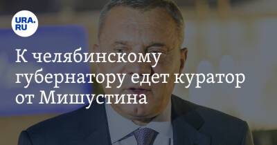 Владимир Путин - Алексей Текслер - Михаил Мишустин - Юрий Борисов - К челябинскому губернатору едет куратор от Мишустина - ura.news - Россия - Челябинская обл. - Челябинск - Югра