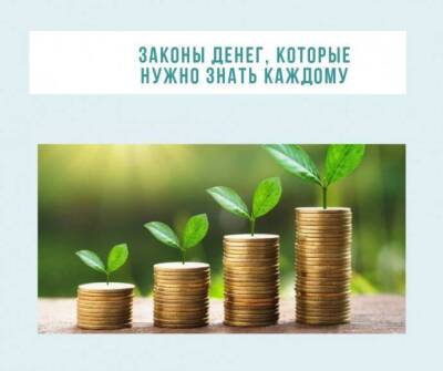 ​Секретные законы денег - skuke.net