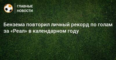 Карим Бензем - Бензема повторил личный рекорд по голам за «Реал» в календарном году - bombardir.ru