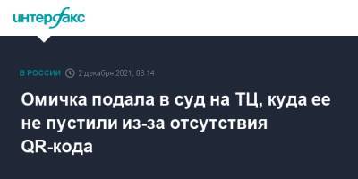 Омичка подала в суд на ТЦ, куда ее не пустили из-за отсутствия QR-кода - interfax.ru - Москва - Омск