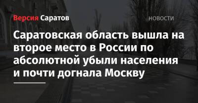 Саратовская область вышла на второе место в России по абсолютной убыли населения и почти догнала Москву - nversia.ru - Москва - Россия - Саратовская обл. - Омская обл. - Забайкальский край