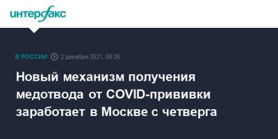Новый механизм получения медотвода от COVID-прививки заработает в Москве с четверга - interfax.ru - Москва - Россия