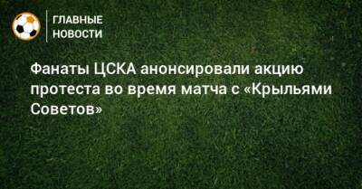 Фанаты ЦСКА анонсировали акцию протеста во время матча с «Крыльями Советов» - bombardir.ru - Самара